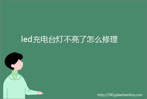 led充电台灯不亮了怎么修理